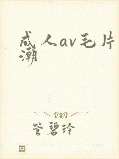 成人av毛片高潮封面