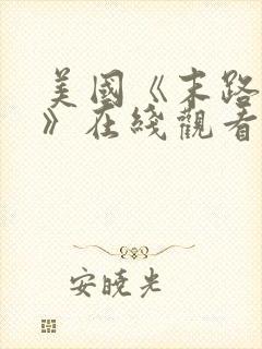 美国《末路狂杀》在线观看