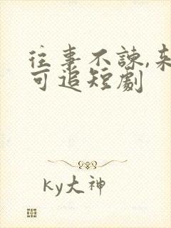 往事不谏,来日可追短剧