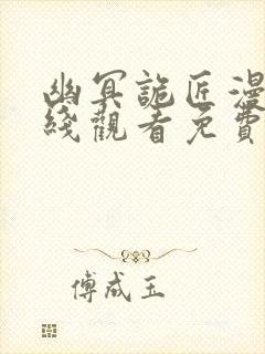 幽冥诡匠漫画在线观看免费鬼罗丽师