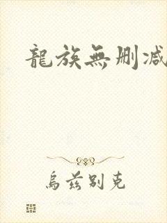 龙族无删减版