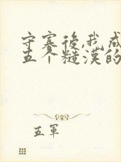 守寡后,我成了五个糙汉的掌中娇