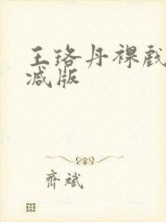 王珞丹裸戏无删减版