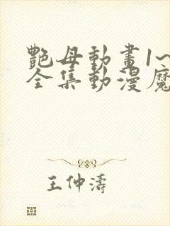 艳母动画1~6全集动漫魔力看