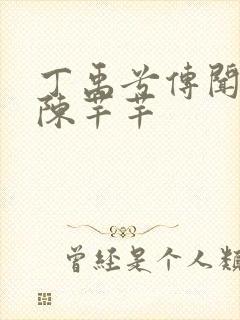 丁禹兮传闻中的陈芊芊