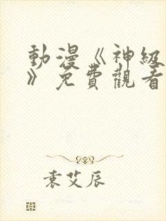 动漫《神级福利》免费观看