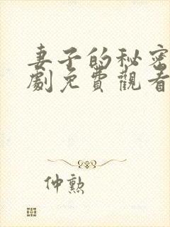 妻子的秘密电视剧免费观看第4集