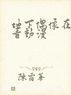 地下偶像在哪儿看动漫封面