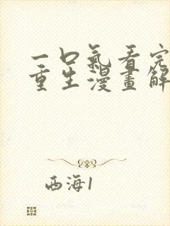 一口气看完女主重生漫画解说