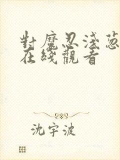 对魔忍浅葱动漫在线观看