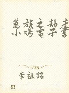 万族之劫老鹰吃小鸡电子书完整版