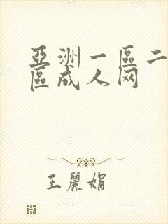 亚洲一区二区三区成人网