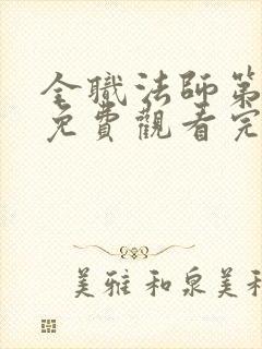 全职法师第六季免费观看完整版动漫