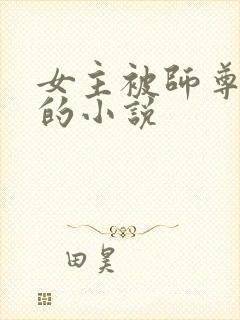 女主被师尊囚禁的小说