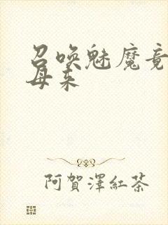 召唤魅魔竟是义母来