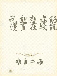 我就想你的气运漫画在线观看免费封面