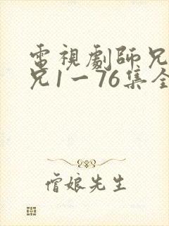 电视剧师兄啊师兄1一76集全集免费观看