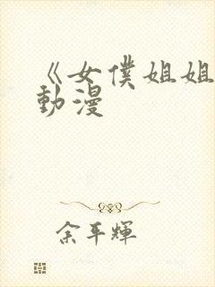 《女仆姐姐2》动漫