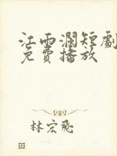 江雨澜短剧全集免费播放封面