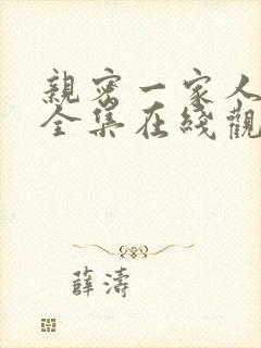 亲密一家人漫画全集在线观看免费