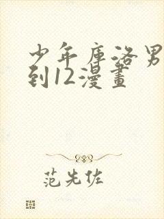 少年库洛男仆1到12漫画