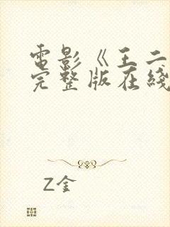 电影《王二好》完整版在线观看免费