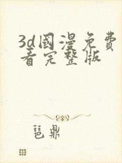 3d国漫免费观看完整版