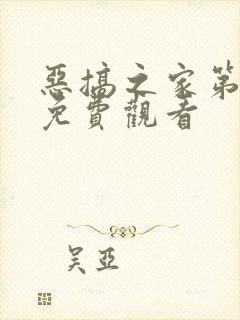 恶搞之家第六季免费观看