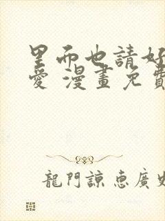 里面也请好好疼爱 漫画免费阅读封面