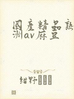 国产精品熟女亚洲av麻豆