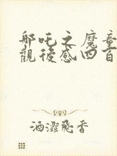 哪吒之魔童降世观后感四百字