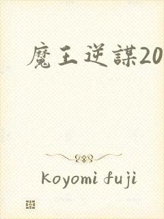 魔王逆谋20话封面