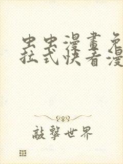 虫虫漫画免费下拉式快看漫画