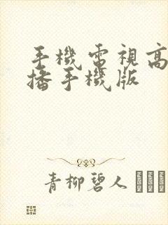 手机电视高清直播手机版