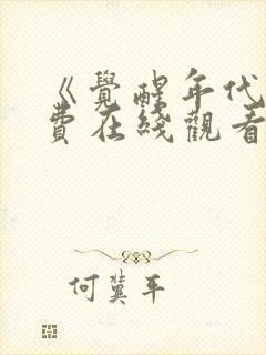 《觉醒年代》免费在线观看高清完整版封面