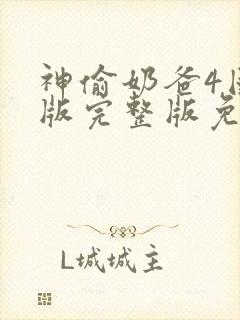 神偷奶爸4国语版完整版免费