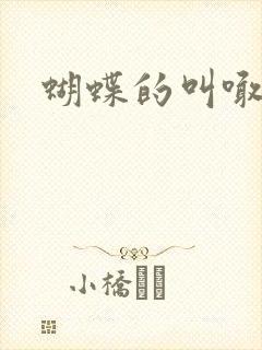 蝴蝶的叫喊封面