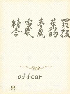 精灵梦叶罗丽适合几岁的孩子看