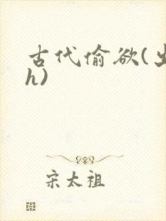 古代偷欲(出轨h)