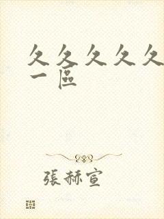 久久久久久不卡一区