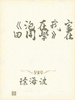 《泡在我家的黑田同学》在线观看樱