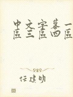 中文字幕一区二区三区四区在线观看