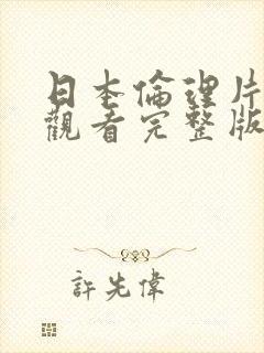 日本伦理片在线观看完整版