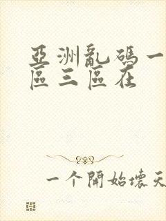 亚洲乱码一区二区三区在