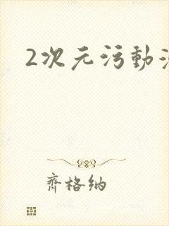 2次元污动漫封面