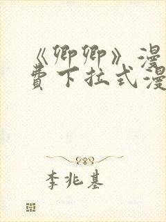 《卿卿》漫画免费下拉式漫画