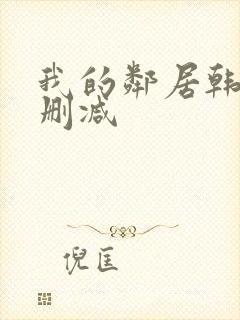 我的邻居韩剧无删减