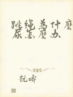 跳绳为什么会漏尿怎么办