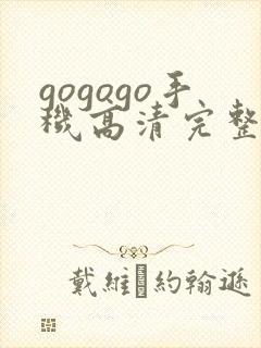 gogogo手机高清完整版在线播放
