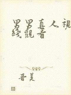 男男真人视频在线观看